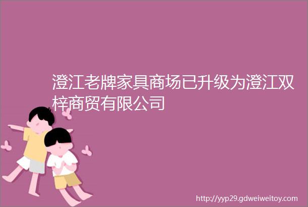 澄江老牌家具商场已升级为澄江双梓商贸有限公司
